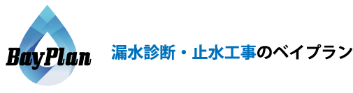 漏水診断・止水工事のベイプラン